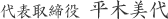 代表取締役 平木美代