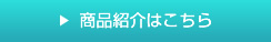 商品紹介はこちら