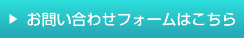 お問い合わせフォームはこちら