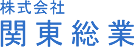 株式会社 関東総業