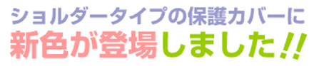 ショルダータイプの新色がでました