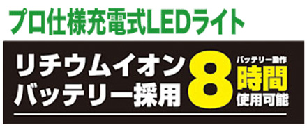プロ仕様充電式LEDライト 8時間使用可能