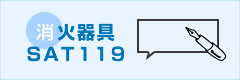 火器具 SAT119