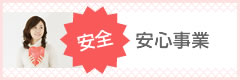安全・安心事業